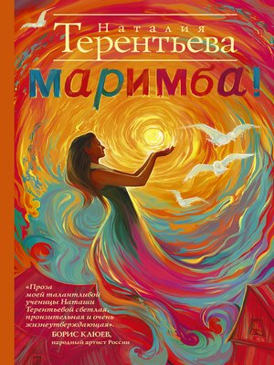 cover image of Маримба!